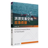 洪涝灾害空地应急救援