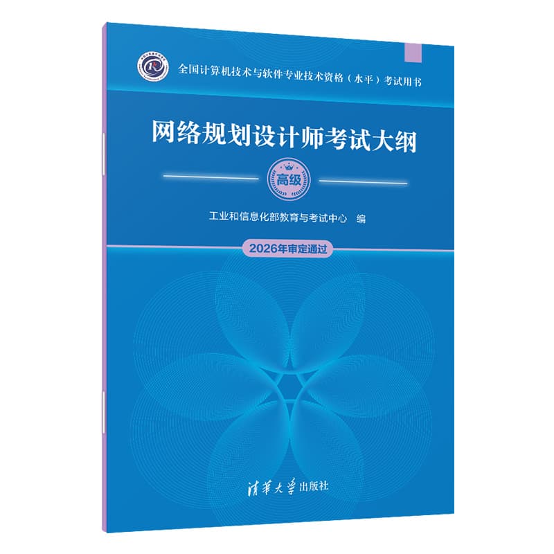 网络规划设计师考试大纲
