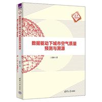 数据驱动下城市空气质量预测与溯源