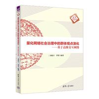 量化网络社会治理中的群体观点演化——基于高阶交互网络