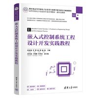 嵌入式控制系统工程设计开发实践教程