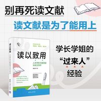 读以致用——人文学科文献阅读与论文写作