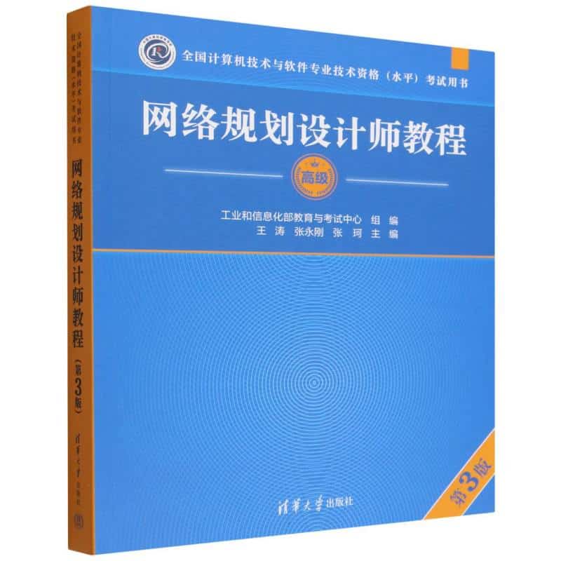 网络规划设计师教程