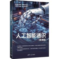 人工智能通识——微课版