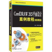 CorelDRAW 2025平面设计案例教程——微课版