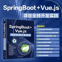 SpringBoot+Vue.js项目全栈开发实践