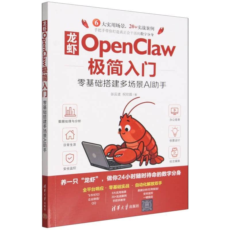 龙虾OpenClaw极简入门——零基础搭建多场景AI助手