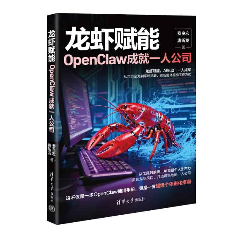 龙虾赋能——OpenClaw 成就一人公司
