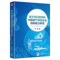 基于知识管理的中国资产评估企业创新能力研究