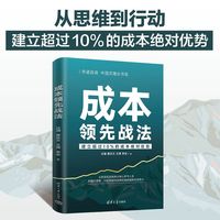 成本领先战法
