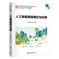 人工智能基础理论与应用
