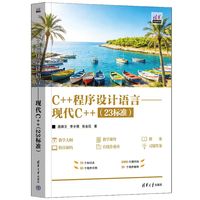 C++程序设计语言——现代C++(23标准)