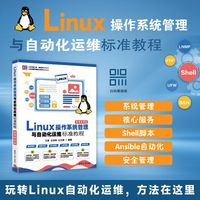 Linux操作系统管理与自动化运维标准教程——微课视频版