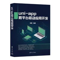uniapp跨平台移动应用开发