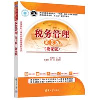 税务管理——微课版