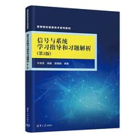 信号与系统学习指导和习题解析