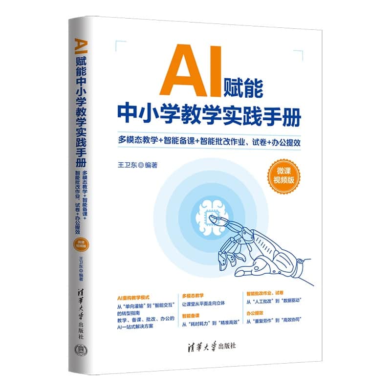 AI赋能中小学教学实践手册——多模态教学+智能备课+智能批发作业、试卷+办公提效——微课视频版
