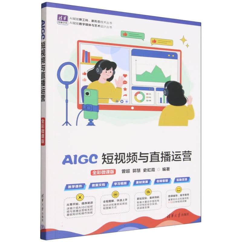 AIGC短视频与直播运营——全彩微课版