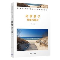 离散数学——思维与挑战