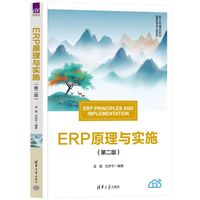 ERP原理与实施
