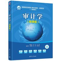 审计学——微课版