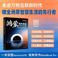 鸿蒙操作系统HarmonyOS从新手到高手