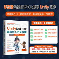 Unity游戏开发零基础入门全攻略——AI增强版