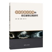 非穿透裂纹诱导的岩石破裂过程研究
