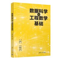 数据科学与工程数学基础