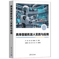 具身智能机器人实践与应用