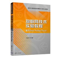 物联网技术实验教程——基于Cisco Packet Tracer