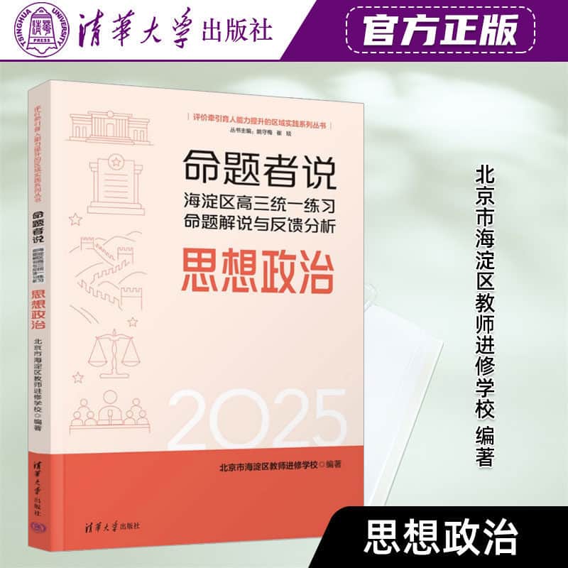 命题者说——海淀区高三统一练习命题解说与反馈分析:思想政治