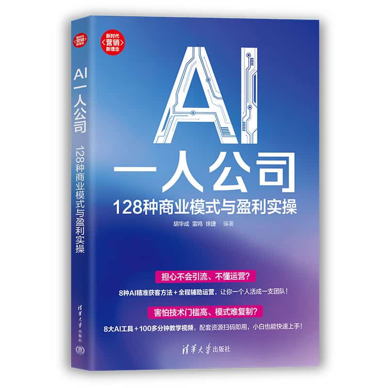 AI一人公司——128种商业模式与盈利实操