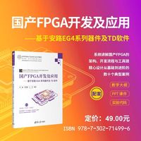 国产FPGA开发及应用——基于安路EG4系列器件及TD软件