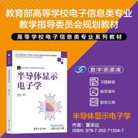半导体显示电子学