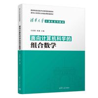 面向计算机科学的组合数学