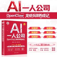 AI一人公司——OpenClaw龙虾兵团养成记