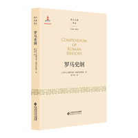 罗马史纲
