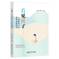 看见孩子：儿童视角下的教师观察指导