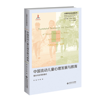 中国流动儿童心理发展与教育：整合与协同的模式