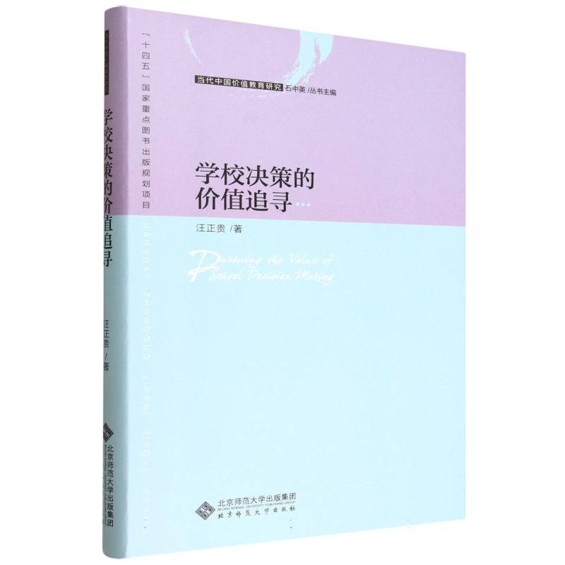 学校决策的价值追寻