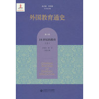 外国教育通史(第八卷):18世纪的教育(上)