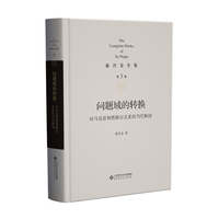 问题域的转换——对马克思和黑格尔关系的当代解读