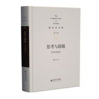 思考与超越：哲学对话录