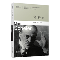 现代西方价值哲学经典(第一辑):舍勒卷:Max Scheler