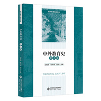 中外教育史