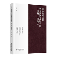 新中国舞蹈的艺术实践与历史书写——1949-1966