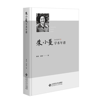 朱小蔓学术年谱
