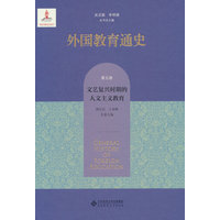 外国教育通史(第五卷):文艺复兴时期的人文主义教育