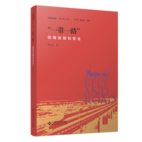 “一带一路”统筹发展和安全